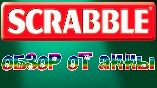 Интересная настольная игра Scrabble от Mattel - обзор от Анны и победитель конкурса!