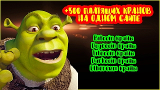 Лучшие Сатоши краны  для сбора бесплатных биткоинов на сайте ротаторе!