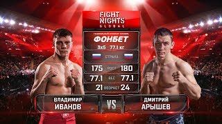 Владимир Иванов vs. Дмитрий Арышев / Vladimir Ivanov vs Dmitry Aryshev