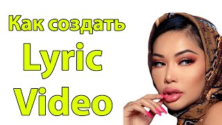 Как создать lyric video - лирик видео [How To Make A Lyric Video]