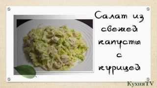 Кулинарный рецепт Салата из свежей капусты с курицей