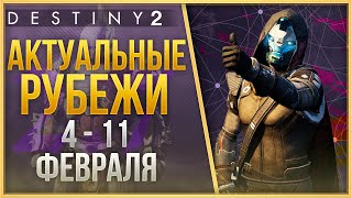 АКТУАЛЬНЫЕ РУБЕЖИ 4 - 11 ФЕВРАЛЯ❗