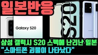 "일본반응"(삼성 갤럭시 S20 최강스펙에 난리난 일본 "스마트폰 괴물이 나타났다")