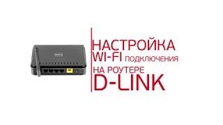 Инструкция по настройке WiFi-роутера D-link (интерфейс прошивки с 2011 года)