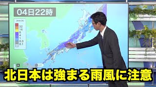北日本は強まる雨風に注意　夜は北陸や山陰でも雷雨のおそれ