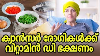 ക്യാൻസർ രോഗികൾക്ക് വിറ്റാമിൻ ഡി ഭക്ഷണംHealthy kerala | Healthy tips | Health | Food | Cancer tips
