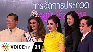 Wake Up News - เป็นเจ้าภาพนางงามจักรวาล ประเทศชาติได้อะไร?