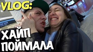VLOG: ЮЛЯ ПОЙМАЛА ХАЙП / Андрей Мартыненко