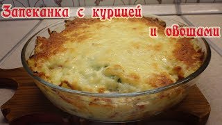Запеканка с курицей и овощами