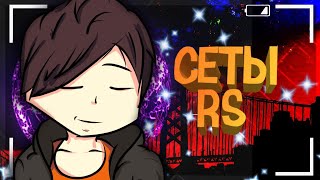 СЕТЫ ОТ ГИЛЬДИИ РУСТИК СКВАД (RS)