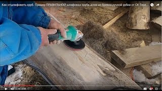 Как отшлифовать сруб. Пример ПРАВИЛЬНОЙ шлифовки сруба дома из бревна ручной рубки от СК Терем-Град