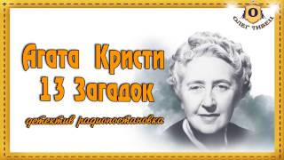Агата Кристи  13 Загадок радиопостановка детектив