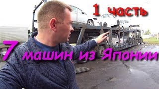 Встречаем семь авто из Японии в Омске, 1 часть