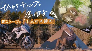 元料理人がソロでキャンプ飯作るとこうなる！薪ストーブですき焼きウマすぎ！ふもとっぱらキャンプ場/Mount Fuji & Camping/Japanese food sukiyaki/R1200RS
