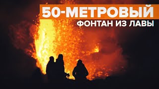 В Исландии вулкан выбросил лаву на высоту более 50 метров