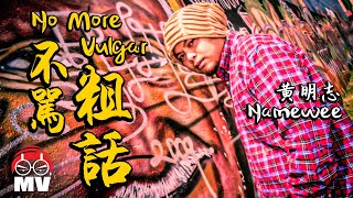 黃明志 不罵粗話 (獻給衛道人士) NO VULGAR by Namewee
