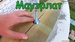 #37 Крыша Крепление мауэрлата часть1 Стропильная система