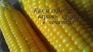 Как и сколько варить кукурузу в початках /Сама Я mk