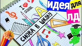 ИДЕИ ДЛЯ БЛОКНОТА✸ОФОРМЛЕНИЕ ЛИЧНОГО ДНЕВНИКА(ЛД),АРТБУК,Смэшбук✸СНОВА В ШКОЛУ✸DIY Back to school