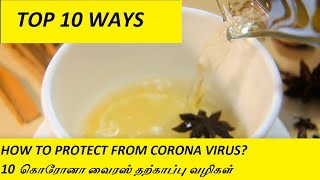 How to protect yourself from CORONA VIRUS(கொரோனா வைரஸ் தற்காப்பு வழிகள் )