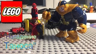 Лего Анимация "Нападение Таноса" Лего Мстители Мультик (Lego Avengers Stop Motion Animation)
