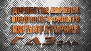 Доработка корпуса воздушного фильтра газель