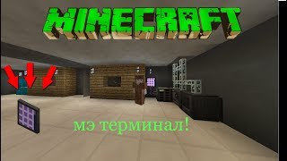 Выживание в MINECRAFT на сервере с модами / мод appliedenergistics2 / Мэ терминал