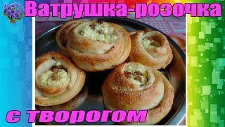 Ватрушка-розочка с творогом из дрожжевого теста