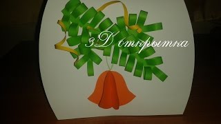 Новогодние 3D открытки  Часть I открытка на Новый год своими руками из бумаги