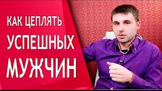 Как зацепить мужчину за несколько секунд?