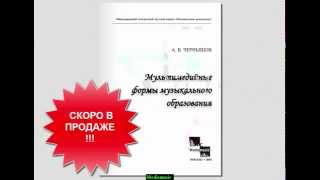 Мультимедийные формы музыкального образования