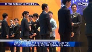 선문대학교 제 31대 학생자치단체 연합출범식
