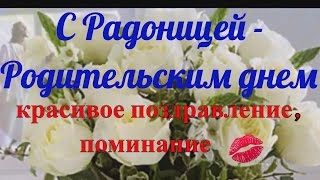 С Радоницей или Родительским днем - красивое поздравление ! Поминание !