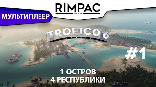Tropico 6 _ #1 _ Мультиплеер!