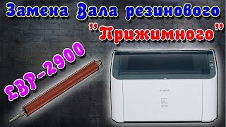 Замена резинового вала "Прижимного" Canon LBP2900
