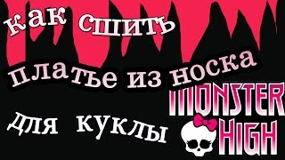 Как сшить платье из носка для куклы монстер Хай 2