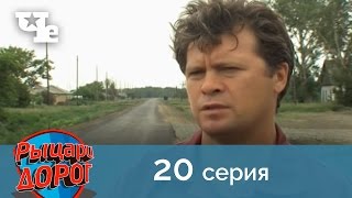 Рыцари дорог 20