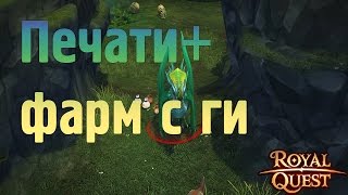 Royal Quest - Открываем печати ужаса + фарм с гильдией