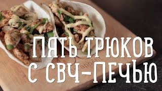 Пять трюков с микроволновкой [Рецепты Bon Appetit]