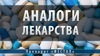 Фестал | аналоги