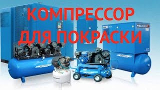 Компрессор для покраски.Что нужно знать что бы красить?