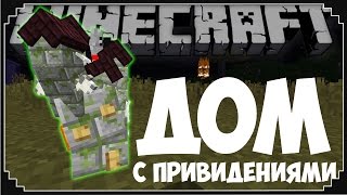 КАК СДЕЛАТЬ ДОМ С ПРИВИДЕНИЯМИ В MINECRAFT РАЗМЕРОМ В ОДИН БЛОК БЕЗ МОДОВ?