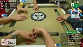 嗽嘎 碰碰麻將 20/1/11 投完票囉！邊打邊等開票