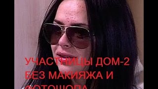 ШОК! УЧАСТНИЦЫ ДОМ-2 БЕЗ МАКИЯЖА И ФОТОШОПА!
