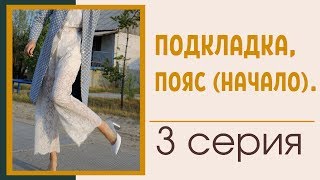3 СЕРИЯ/Подкладка, пояс/КРУЖЕВНЫЕ БРЮКИ-КЮЛОТЫ/Burda 10/2018