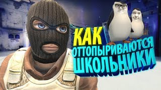 КАК ОТТОПЫРИВАЮТСЯ ШКОЛЬНИКИ В CS:GO [MANIAC]
