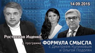 Ростислав Ищенко в программе «Формула смысла» на радио Вести FM.  14.09.2015
