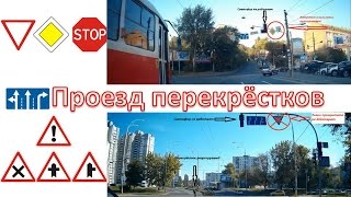 Проезд перекрёстков с видео примерами на реальных дорогах 1 Часть