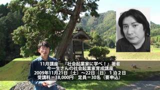 綾部里山交流大学（2009年11月）今一生さんの「社会起業家」育成講座