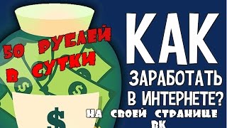 КАК ЗАРАБОТАТЬ НА СВОЕЙ СТРАНИЦЕ ВК 50 РУБЛЕЙ В ДЕНЬ! ЛЕГКИЙ ЗАРАБОТОК В ИНТЕРНЕТЕ!